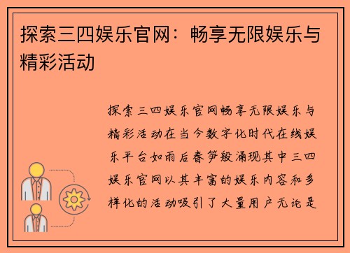 探索三四娱乐官网：畅享无限娱乐与精彩活动