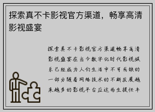探索真不卡影视官方渠道，畅享高清影视盛宴