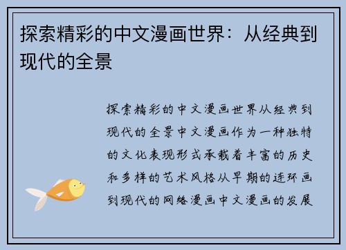 探索精彩的中文漫画世界：从经典到现代的全景