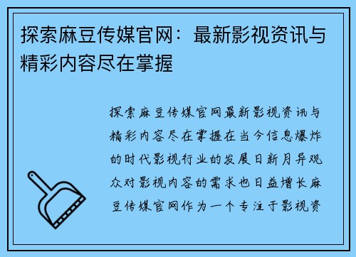 探索麻豆传媒官网：最新影视资讯与精彩内容尽在掌握